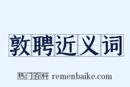 敦聘近义词是什么意思的图片